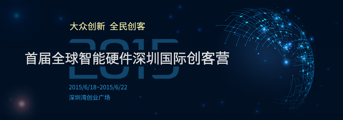 2015首届全球智能硬件深圳国际创客营