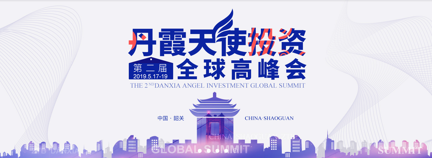 2019丹霞天使投资（第二届）全球高峰会