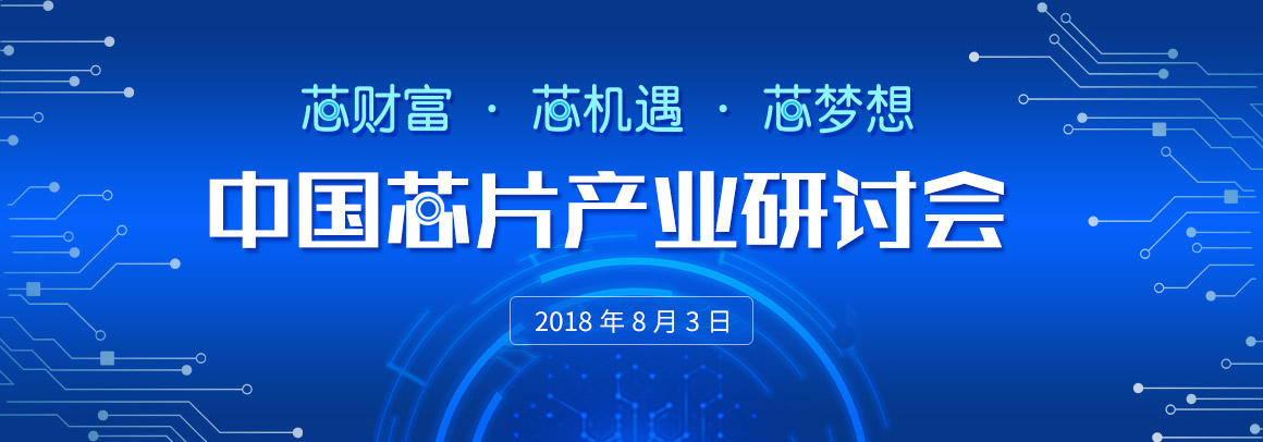 芯财富·芯机遇·芯梦想——中国芯片产业研讨会