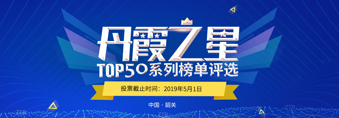 加速2019，“丹霞之星”TOP50系列榜单评选