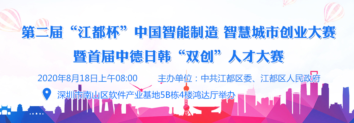 第二届“江都杯”中国智能制造.智慧城市创业大赛