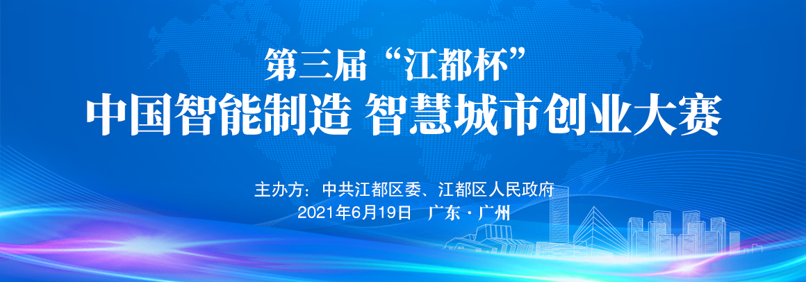 第三届“江都杯”中国智能制造智慧城市创业大赛