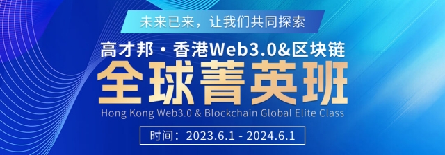 高才邦·香港Web3.0&区块链全球菁英班