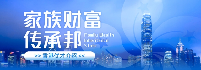 家族财富传承邦 · 香港优才计划介绍