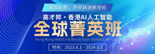 高才邦·香港AI人工智能全球菁英班