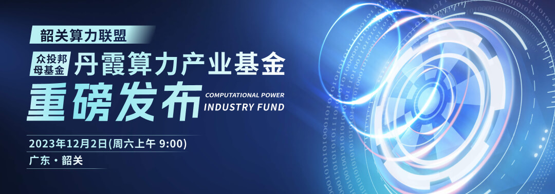 丹霞算力产业基金12月2日重磅发布